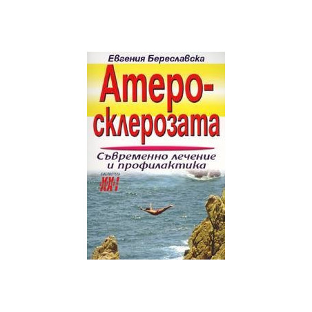 Атеросклерозата: Съвременно лечение и профилактика