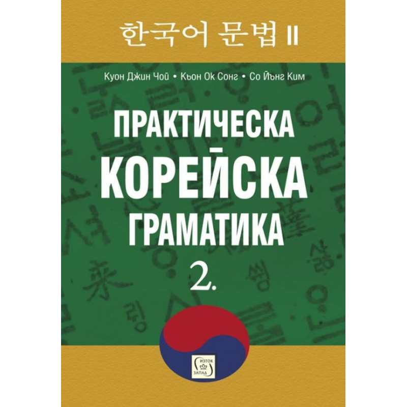 Практическа корейска граматика 2