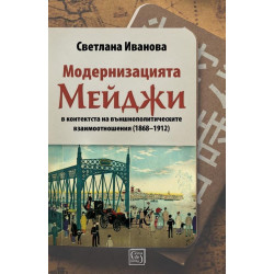 Модернизацията Мейджи в контекста на външнополитическите взаимоотношения (1868-1912)