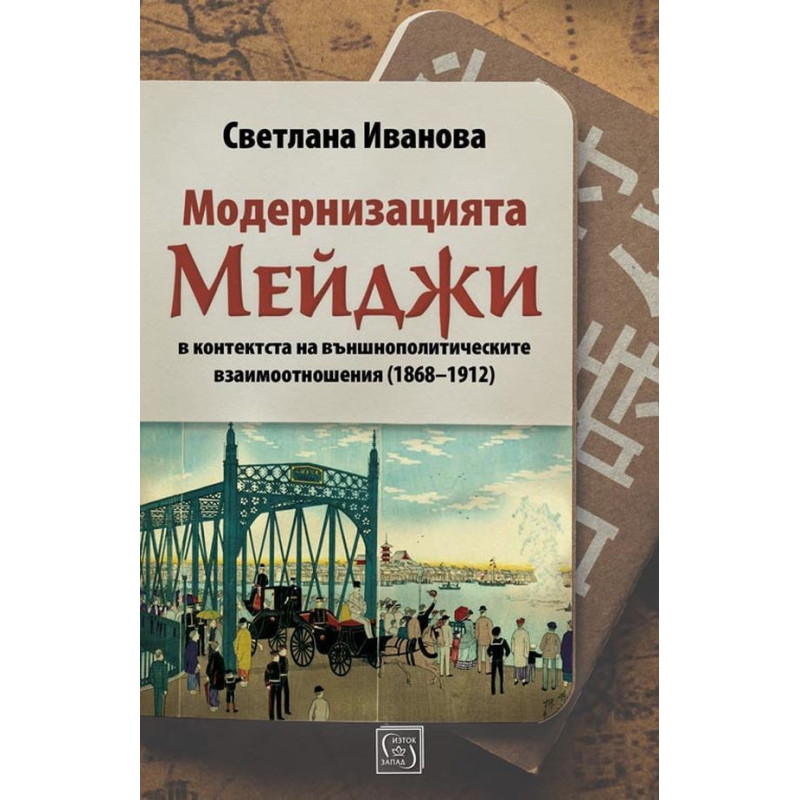 Модернизацията Мейджи в контекста на външнополитическите взаимоотношения (1868-1912)