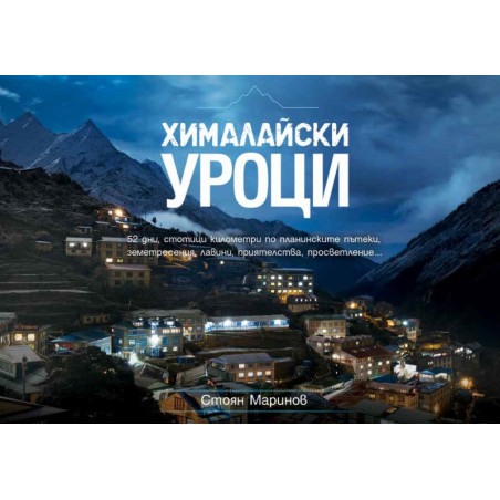 Хималайски уроци