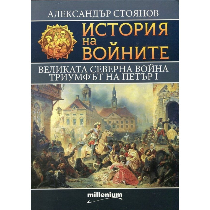 История на войните 7: Великата Северна война (1700-1721)