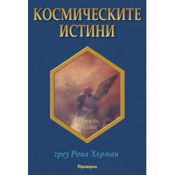Космическите истини