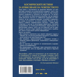 Космическите истини