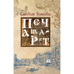 Печатарят