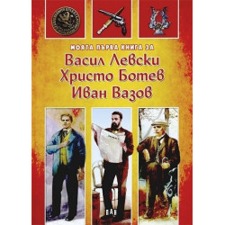 Моята първа книга за Васил Левски, Христо Ботев, Иван Вазов