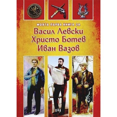 Моята първа книга за Васил Левски, Христо Ботев, Иван Вазов
