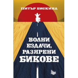 Волни ездачи, разярени бикове