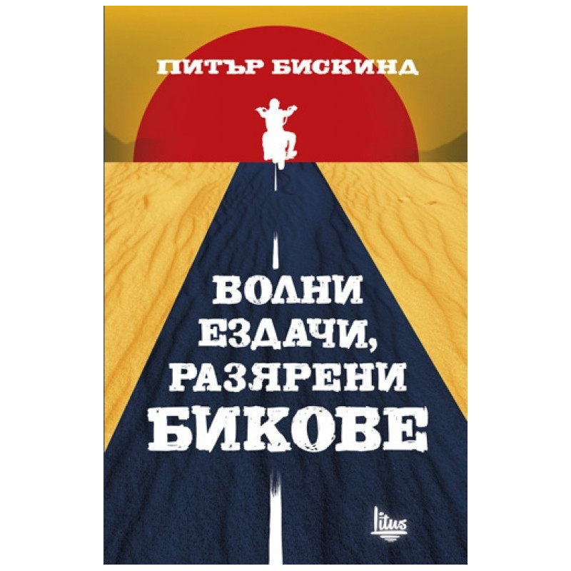 Волни ездачи, разярени бикове