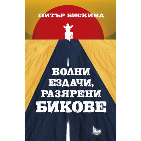 Волни ездачи, разярени бикове