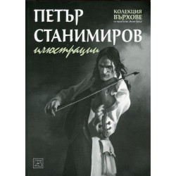 Петър Станимиров. Илюстрации (Колекция Върхове)