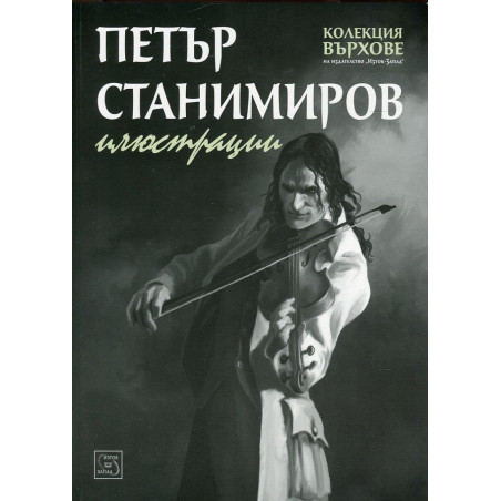 Петър Станимиров. Илюстрации (Колекция Върхове)