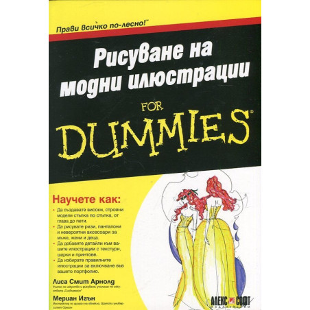 Рисуване на модни илюстрации for Dummies