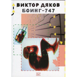 Боинг-747
