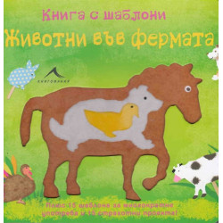 Животни във фермата: Книга с шаблони за многократна употреба