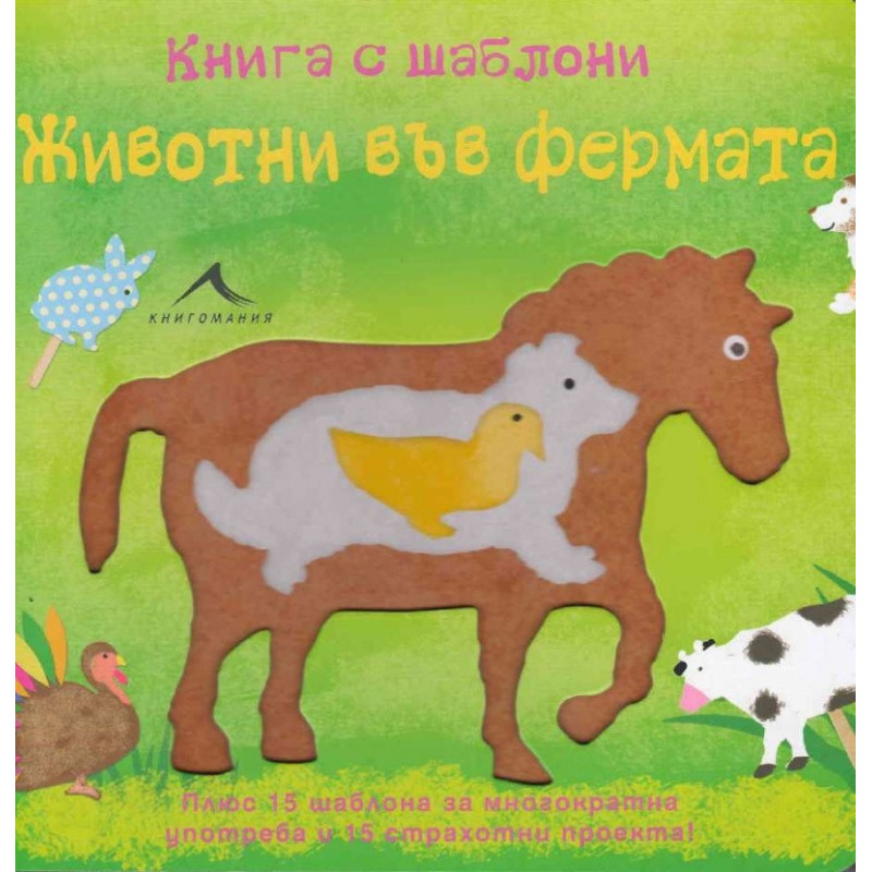 Животни във фермата: Книга с шаблони за многократна употреба