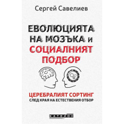 Еволюцията на мозъка и социалният подбор
