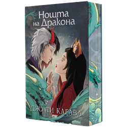 Нощта на дракона (Сянката на лисицата 3)