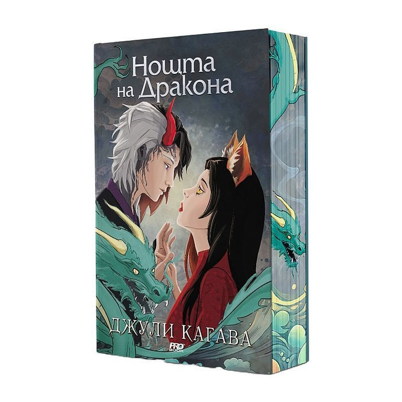 Нощта на дракона (Сянката на лисицата 3)