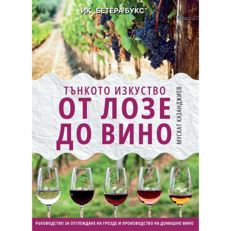 Тънкото изкуство: От лозе до вино