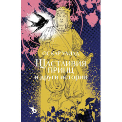 Щастливия принц и други