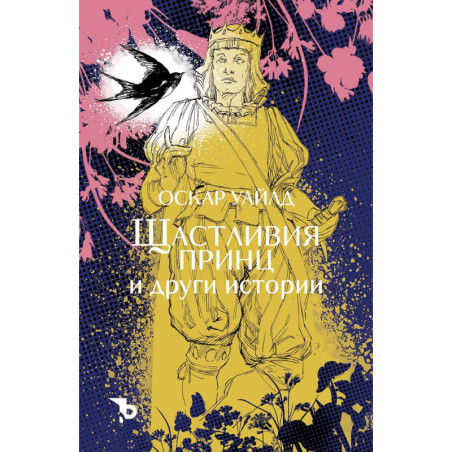 Щастливия принц и други