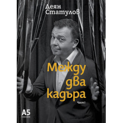 Между два кадъра - част 1
