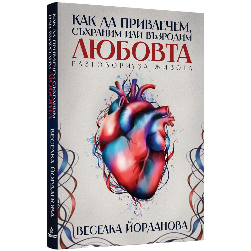 Как да привлечем, съхраним или възродим любовта. Разговори за живота