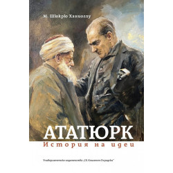 Ататюрк. История на идеи
