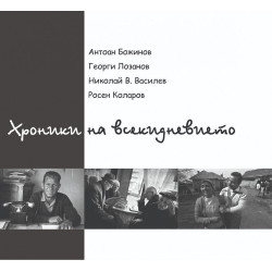 Хроники на всекидневието (Книги-албуми с фотографии)