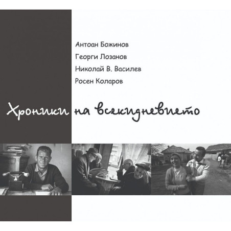 Хроники на всекидневието (Книги-албуми с фотографии)