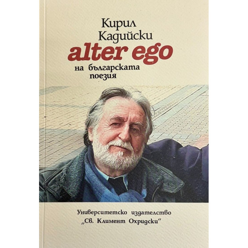Кирил Кадийски: Alter ego на българската поезия