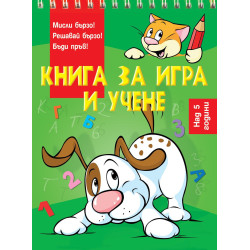 Книга за игра и учене: Решавай бързо(Мисли бързо! Решавай бързо! Бъди пръв! над 5 г.)