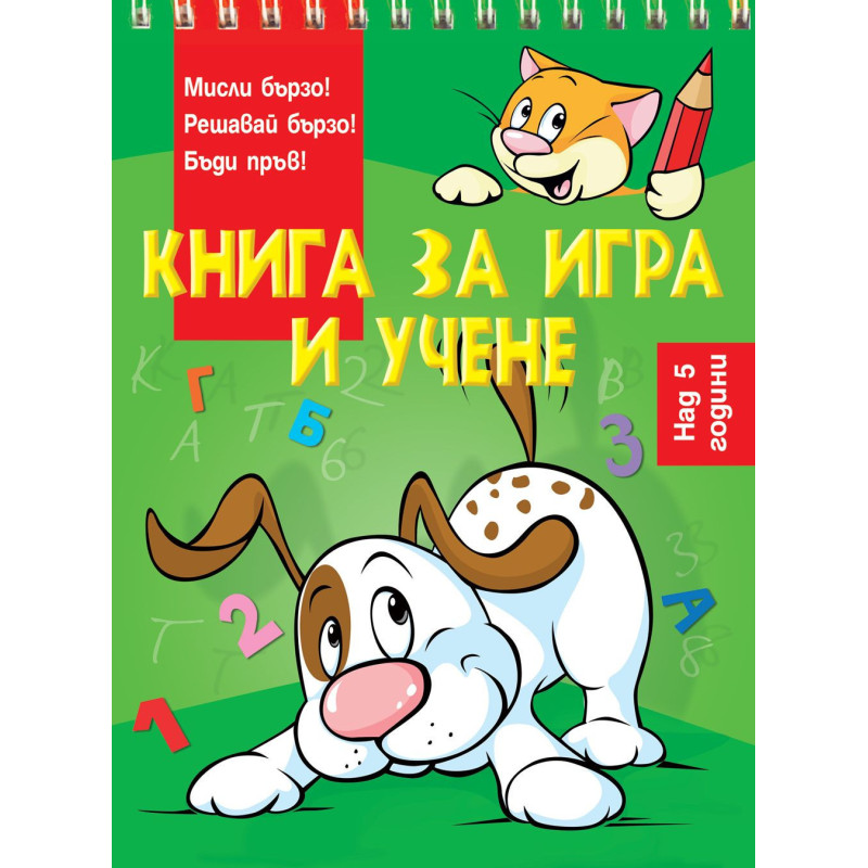 Книга за игра и учене: Решавай бързо(Мисли бързо! Решавай бързо! Бъди пръв! над 5 г.)