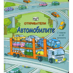 Откриватели: Автомобилите