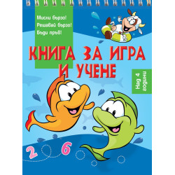 Книга за игра и учене: Риби