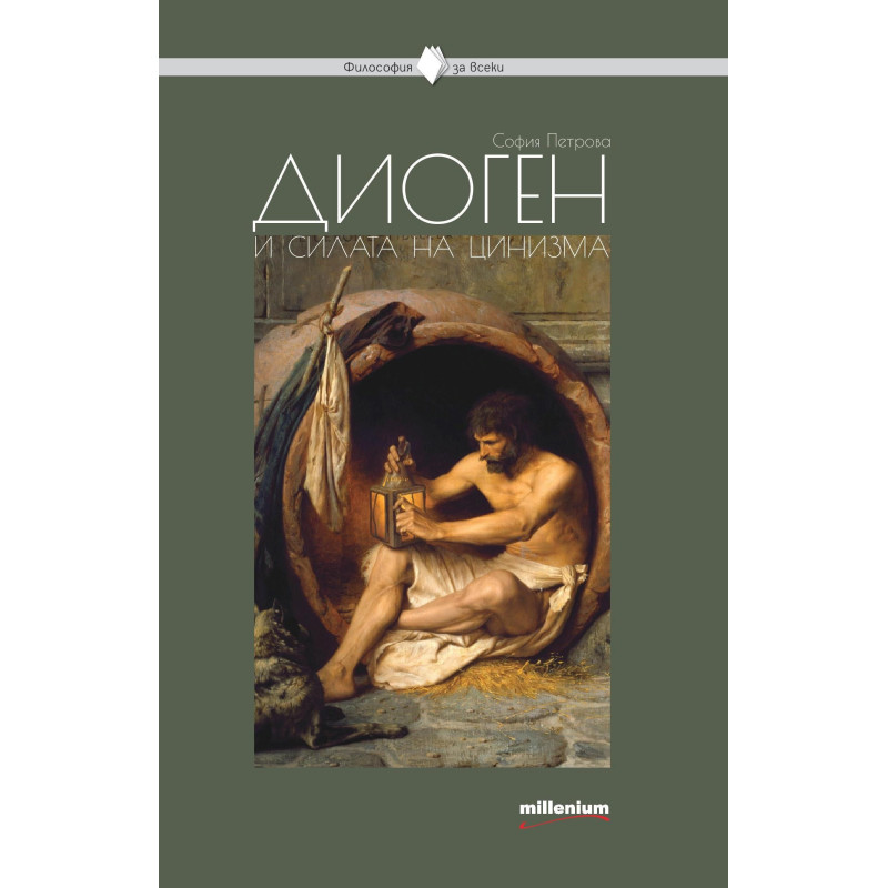 Диоген и силата на цинизм