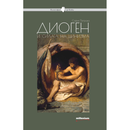 Диоген и силата на цинизм