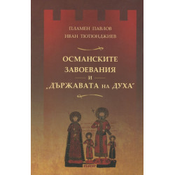 Османските завоевания и „Държавата на Духа“
