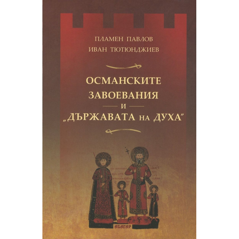 Османските завоевания и „Държавата на Духа“