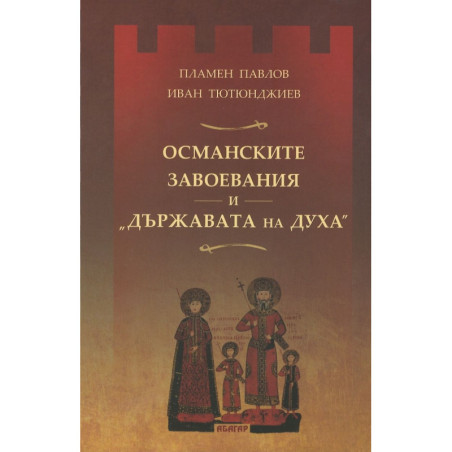Османските завоевания и „Държавата на Духа“
