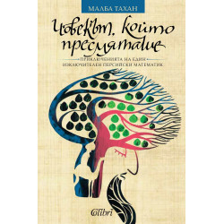 Човекът който пресмяташе