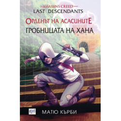 Орденът на асасините: Потомци. Гробницата на хана