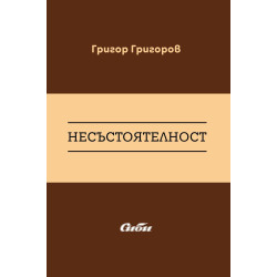 Несъстоятелност