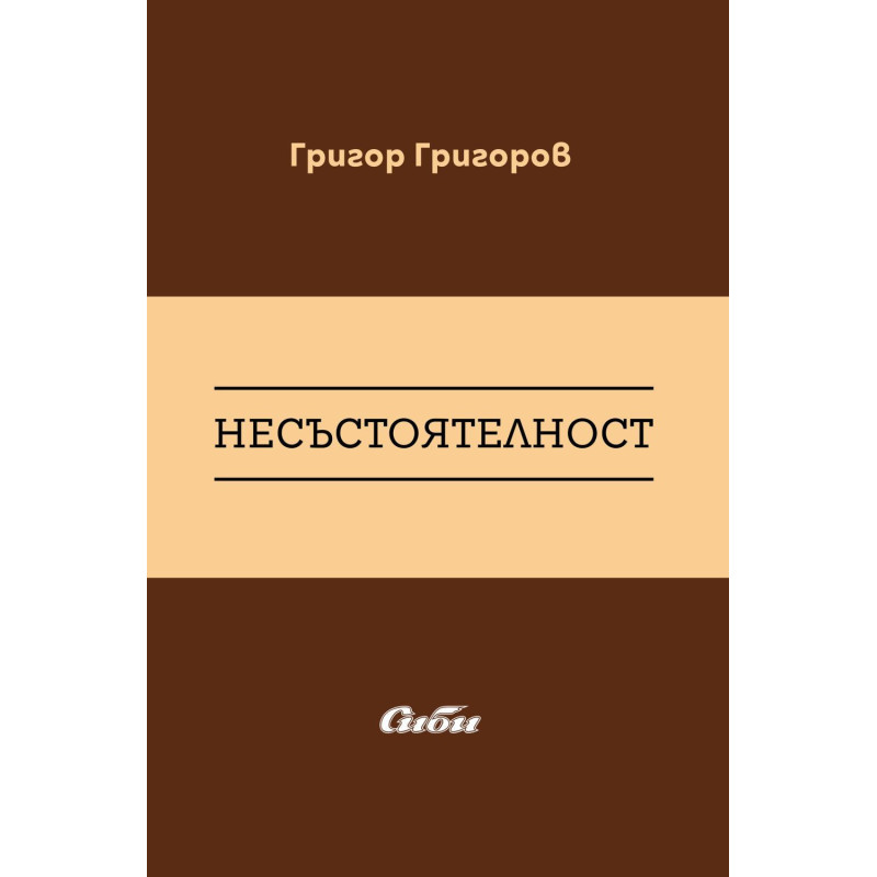 Несъстоятелност