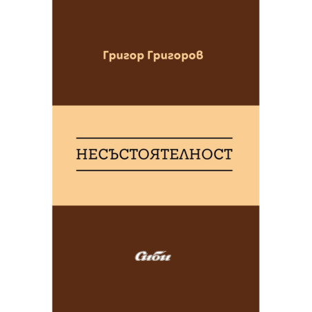 Несъстоятелност
