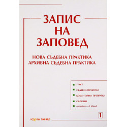 Запис на заповед. Нова съдебна практика. Архивна съдебна практика