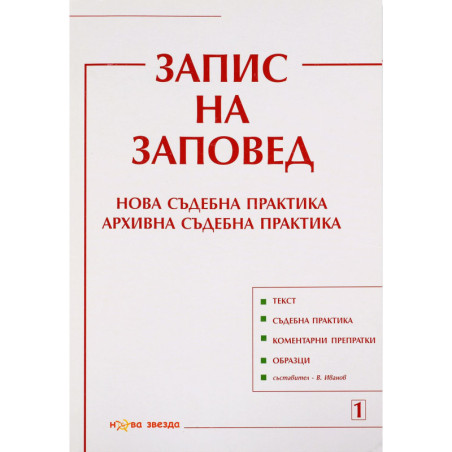 Запис на заповед. Нова съдебна практика. Архивна съдебна практика