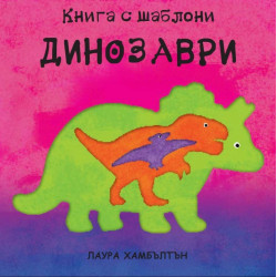 Динозаври: Книга с шаблони за многократна употреба