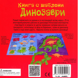 Динозаври: Книга с шаблони за многократна употреба